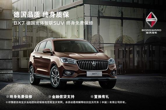 突破常规 德国宝沃BX7首推“终身免费质保”