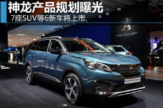 标致雪铁龙规划曝光 将发7座SUV等6新车