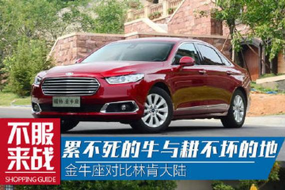 同平台“换标”兄弟 林肯大陆VS福特金牛座