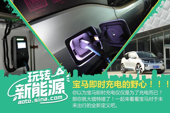 玩转新能源：宝马即时充电会改变世界？