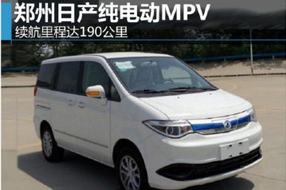 郑州日产纯电动MPV 续航里程达190公里