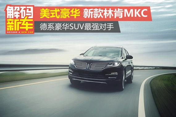 解码新车：新款林肯MKC好在哪？怎么选？