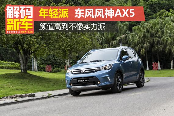 解码新车：东风风神AX5好在哪？怎么选？