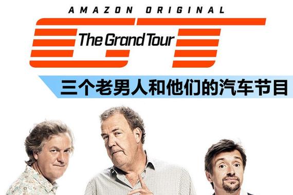 三个老男人and他们永远精彩的汽车节目