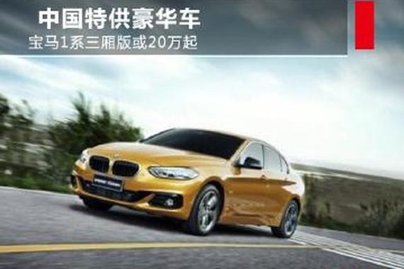 中国特供豪华车 宝马1系三厢版或20万起