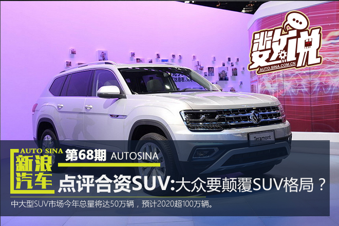 数说|点评合资SUV:大众决定颠覆SUV格局?