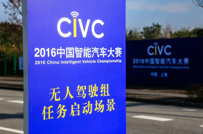 中国智能汽车大赛(CIVC)上海打响第一场比赛