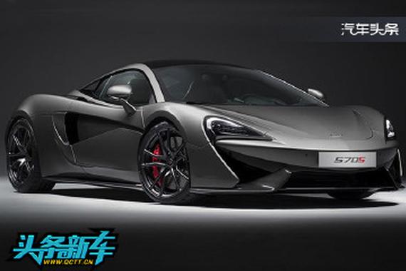 整体减重25公斤 迈凯伦570S特别版亮相