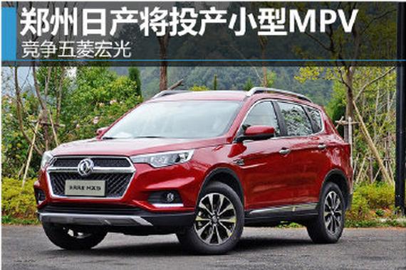 郑州日产将投产小型MPV 竞争五菱宏光