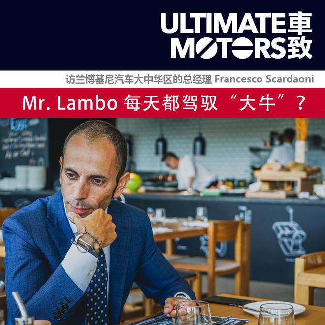 Mr. Lambo每天都驾驭“大牛”?