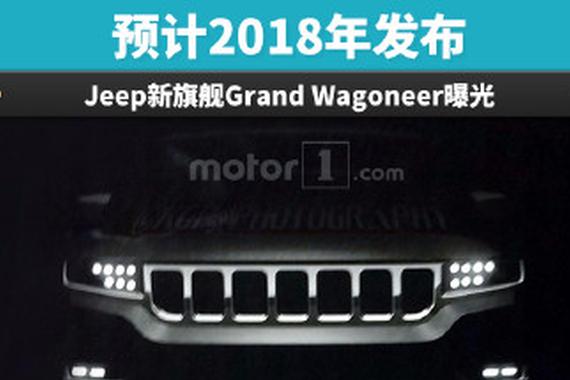 预计2018年发布 Jeep新旗舰曝光