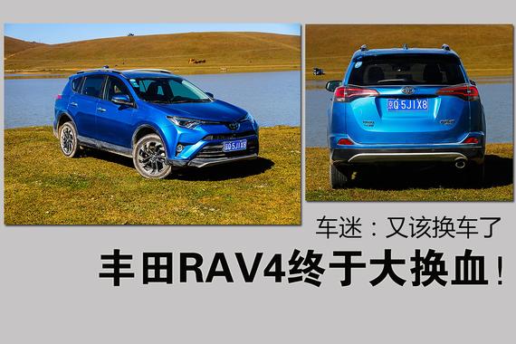 丰田RAV4终于大换血！ 车迷：又该换车了