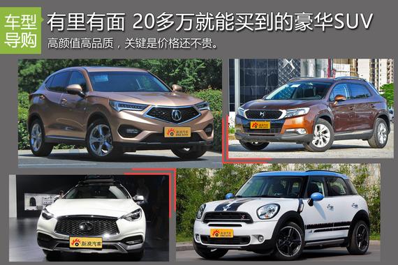 有里有面 20多万就能买到的豪华品牌SUV