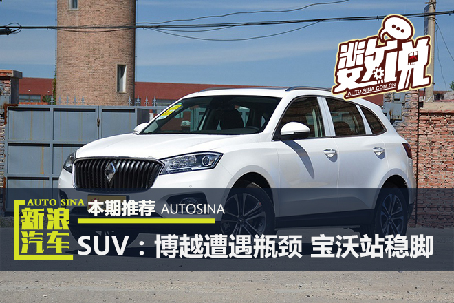 数说|8月SUV:博越遭遇瓶颈 宝沃站稳脚跟