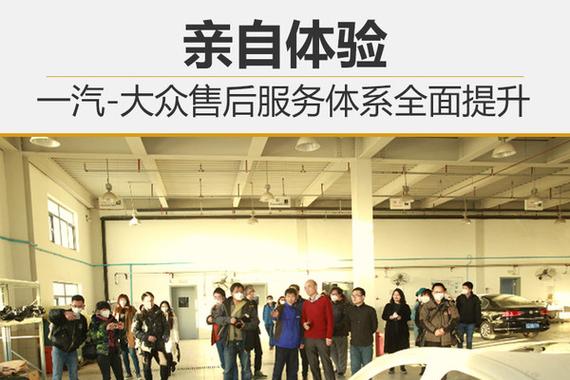 一汽-大众售后服务怎么样 听说老旧的体系都优化了