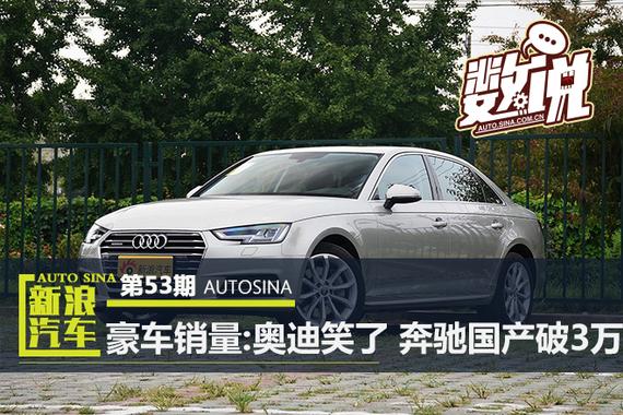 数说|豪车8月销量:奥迪笑了 奔驰国产破3万