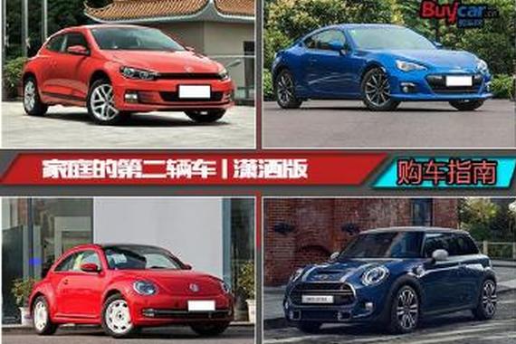 家庭的第二辆车 4款平民跑车推荐