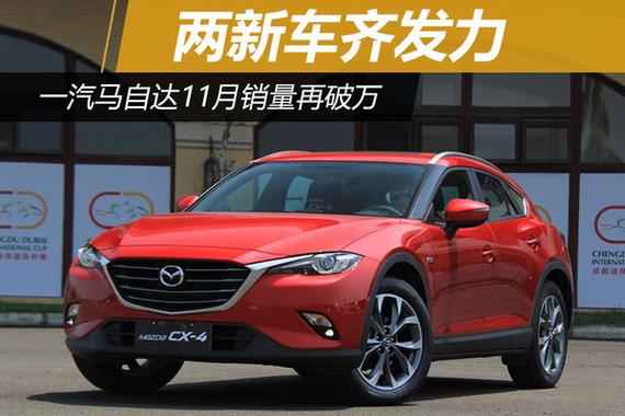 一汽马自达11月销量再破万 两新车齐发力