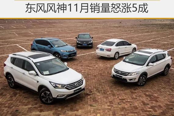 东风风神11月销量怒涨5成 SUV车型倍增