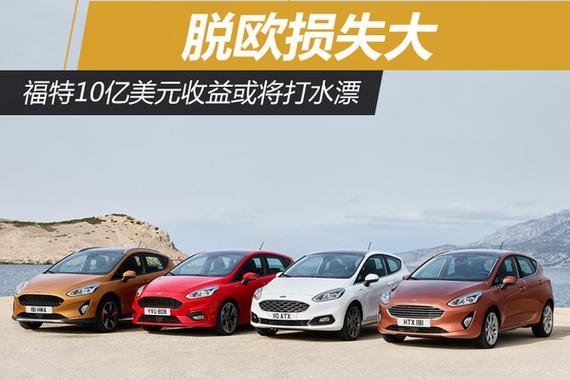 脱欧损失大 福特10亿美元收益或将打水漂