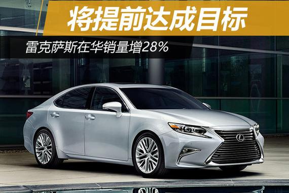 雷克萨斯在华销量增28% 将提前达成目标