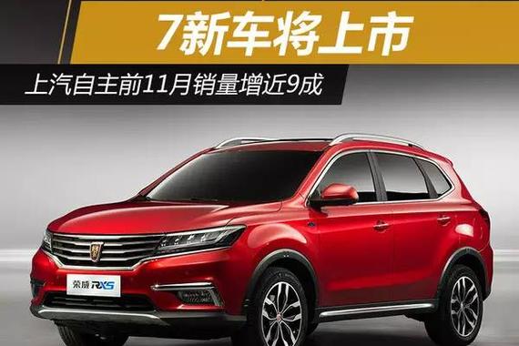 荣威RX5已卖疯！上汽自主品牌还有7新车将上市