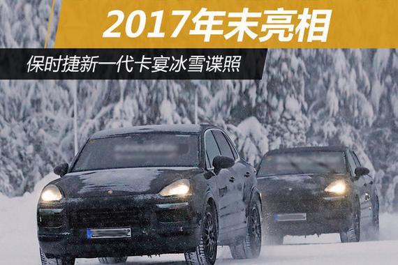 保时捷新一代卡宴冰雪谍照 2017年末亮相