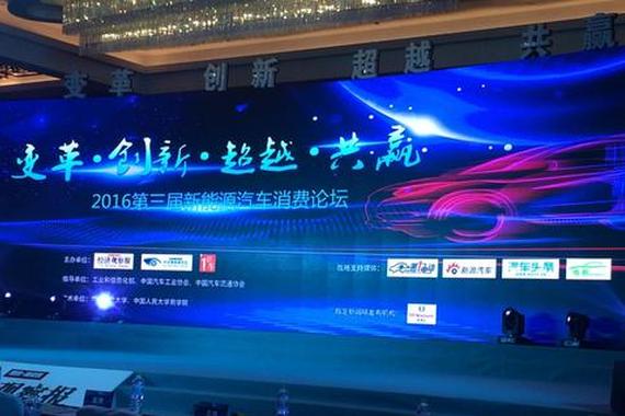 2016第三届中国新能源汽车消费论坛圆满举行