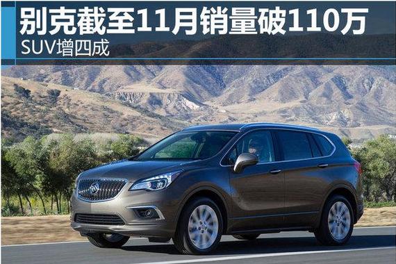 别克截至11月销量破110万 SUV增四成