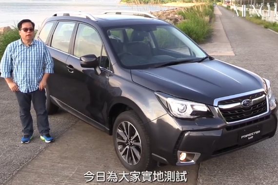 视频：小众之选 试驾斯巴鲁森林人2.0T