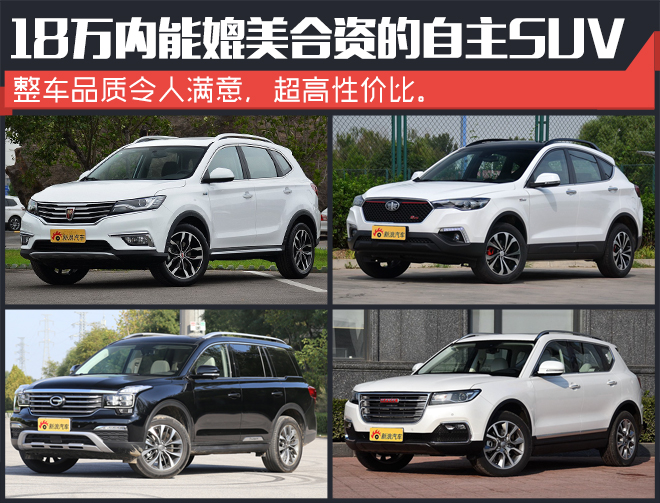 不忽悠 18万内能媲美合资的自主SUV