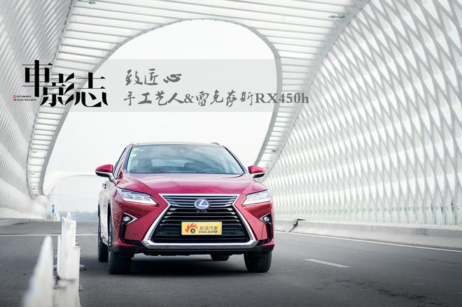 车影志：致匠心 手工艺人&Lexus RX450h