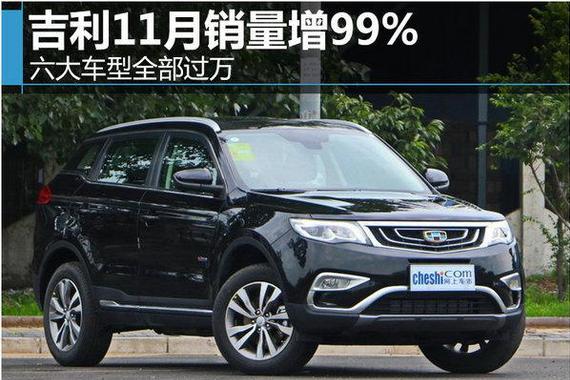 吉利11月销量增99% 六大车型全部过万