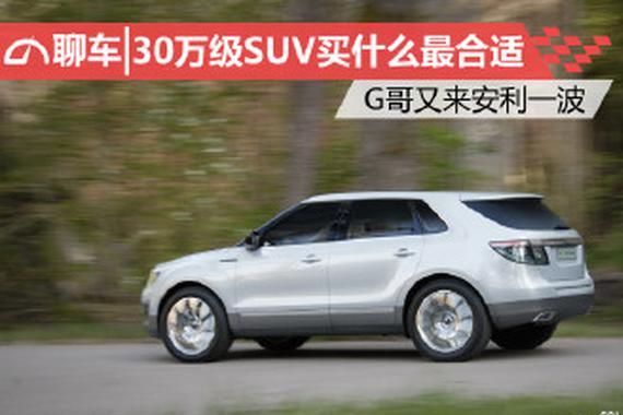 30万级SUV买什么最合适 G哥又来安利一波