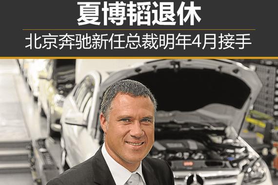 夏博韬退休 北京奔驰新任总裁明年4月接手