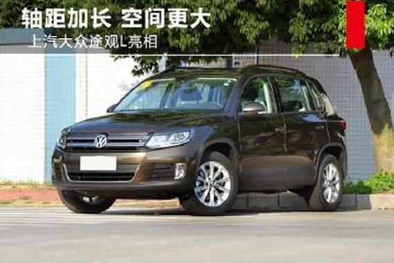 轴距更长 途观L亮相 或2017年1月份上市
