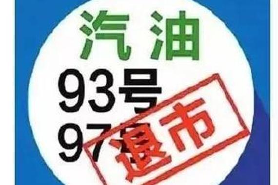 93、97号汽油即将退市 车主需要了解的事