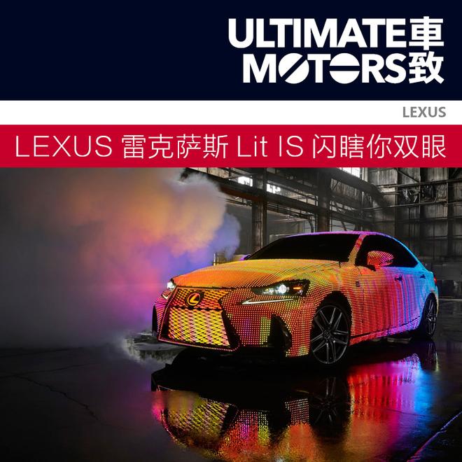 匠心未变 创新不止 LEXUS雷克萨斯Lit IS