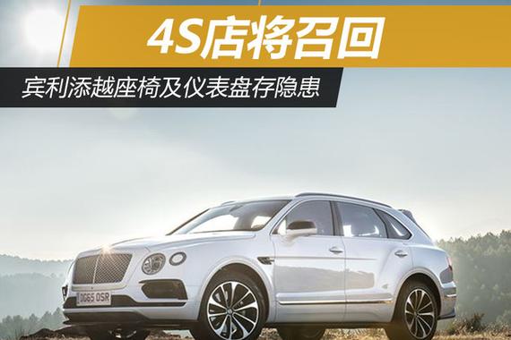 宾利添越座椅及仪表盘存隐患 4S店将召回