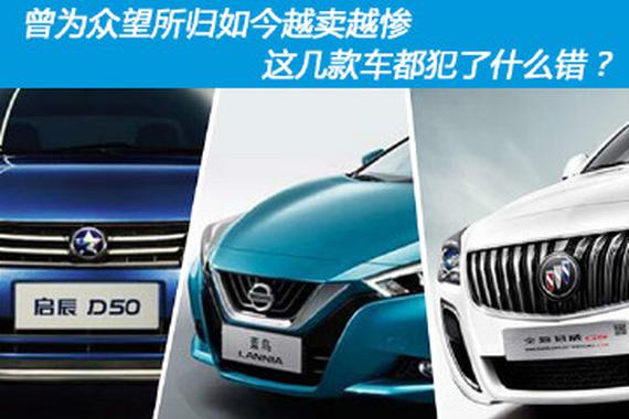 曾为众望所归如今越卖越惨 这几款车都犯了什么错？