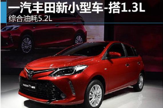 一汽丰田新小型车搭1.3L 综合油耗5.2L