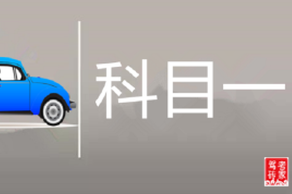 科目一 记住这些答题技巧就行