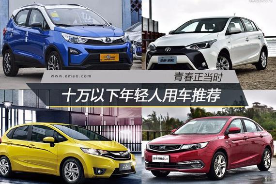 青春正当时 十万以下适合年轻人选车推荐