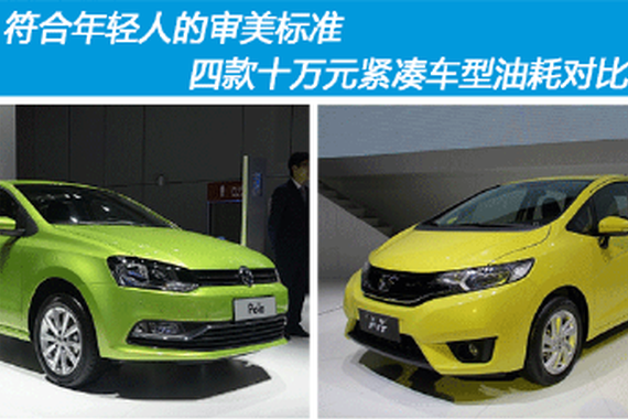 符合年轻人的审美标准 四款十万元紧凑车型油耗对比
