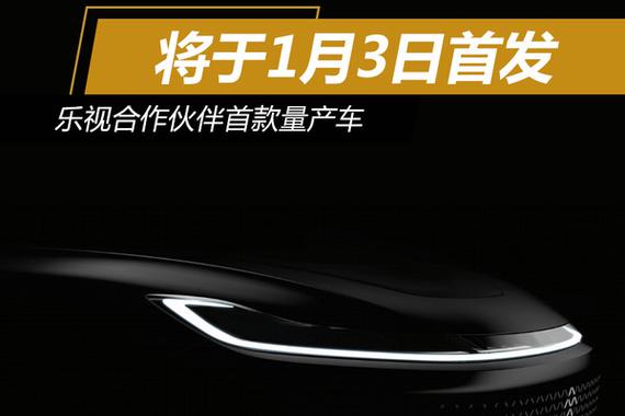乐视合作伙伴首款量产车 将于1月3日首发