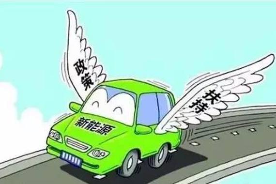 中汽协：四部委已签定新能源汽车补贴政策