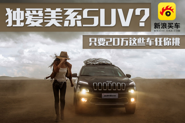 独爱美系城市SUV？只要20万这些车任你挑