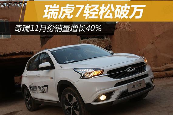 奇瑞11月份销量增长40% 瑞虎7轻松破万