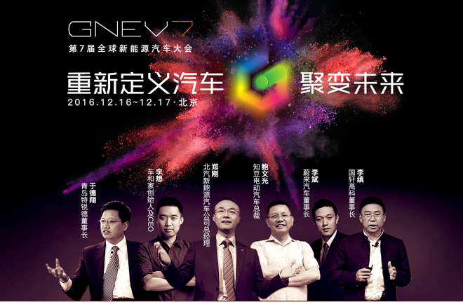 第一电动第7届全球新能源汽车大会开幕在即