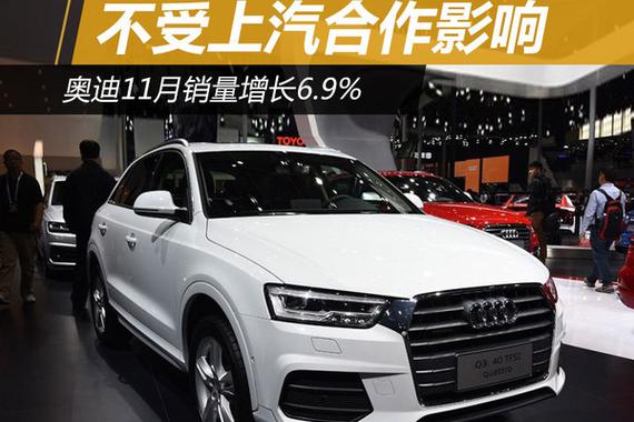 不受上汽合作影响 奥迪11月销量增长6.9%